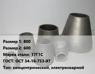 Переход стальной 800х600 Марка: 17Г1С ГОСТ: ОСТ 34-10-753-97 концентрический, электросварной
